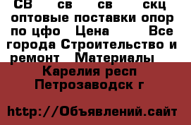  СВ 95, св110, св 164, скц  оптовые поставки опор по цфо › Цена ­ 10 - Все города Строительство и ремонт » Материалы   . Карелия респ.,Петрозаводск г.